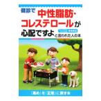 Yahoo! Yahoo!ショッピング(ヤフー ショッピング)健診で中性脂肪・コレステロールが心配ですよと言われた人の本／寺本民生