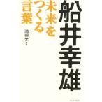 船井幸雄未来をつくる言葉／池田光