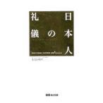 日本人の礼儀／上月マリア