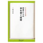 ビジネスマンのための４０歳からの本を書く技術／三輪裕範