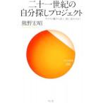 Yahoo! Yahoo!ショッピング(ヤフー ショッピング)二十一世紀の自分探しプロジェクト／熊野宏昭