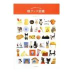 Yahoo! Yahoo!ショッピング(ヤフー ショッピング)猫グッズ図鑑／佐々木ルリ子