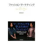 ファッション・マーケティング／塚田朋子