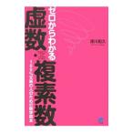 ゼロからわかる虚数・複素数／深川和久