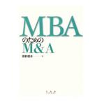 ＭＢＡのためのＭ＆Ａ／田村俊夫