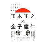 Yahoo! Yahoo!ショッピング(ヤフー ショッピング)ニッポンはどうすれば勝てるのか？／玉木正之