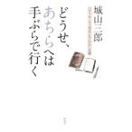 どうせ、あちらへは手ぶらで行く／城山三郎