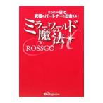 ミラーワールドの魔法／ＲＯＳＳＣＯ