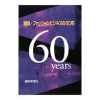 繊維・ファッションビジネスの６０年／繊研新聞社