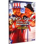 セイントｖｓシェーンアメリカとイギリス英語も文化もこんなに違う！／セイン・カミュ／シェーン・リプスコム／アンソニー・ドルフィン