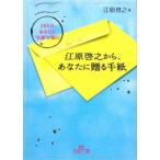 江原啓之から、あなたに贈る手紙−３６５日、あなたに“幸運”が届く！−／江原啓之