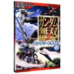 ガンダム無双２コンプリートガイド 下／光栄