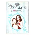 DVD／ＴＡＫＡＫＯ塾 Ｖｏｌ．２ 劇的！小顔革命〜スペシャル・メイク術