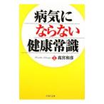 Yahoo! Yahoo!ショッピング(ヤフー ショッピング)病気にならない健康常識／高宮和彦【監修】