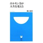 Yahoo! Yahoo!ショッピング(ヤフー ショッピング)ホルモン力が人生を変える／堀江重郎