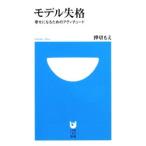 モデル失格−幸せになるためのアティチュード−／押切もえ
