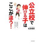 Yahoo! Yahoo!ショッピング(ヤフー ショッピング)公立校で伸びる子はここが違う！ “本物の学力”をつけるために親ができること／松永暢史