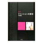 ファッションの歴史／千村典生
