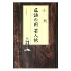 Yahoo! Yahoo!ショッピング(ヤフー ショッピング)落語の国芸人帖／吉川潮