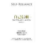 自己信頼／ラルフ・ウォルドー・エマソン