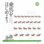 乗馬をはじめよう／岩谷一裕