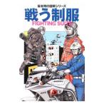 戦う制服／坂本明