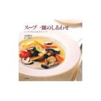 スープ一皿のしあわせ／大原照子