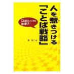 Yahoo! Yahoo!ショッピング(ヤフー ショッピング)人を惹きつける「ことば戦略」／東照二