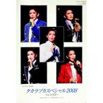  Takara zuka специальный 2008