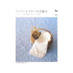 コットン＆リネンの手編み