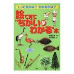 絵で見て“ちがいがわかる”本／村越正則