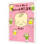 Yahoo! Yahoo!ショッピング(ヤフー ショッピング)ツレと私の「たいへんだ！」育児／細川貂々