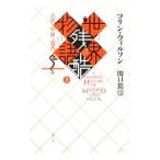 世界残酷物語 上／ＷｉｌｓｏｎＣｏｌｉｎ Ｈｅｎｒｙ