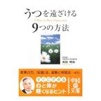 Yahoo! Yahoo!ショッピング(ヤフー ショッピング)うつを遠ざける９つの方法／高田明和
