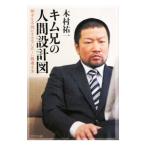 キム兄の人間設計図／木村祐一