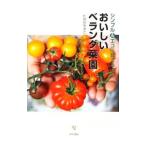 おいしいベランダ菜園／たなかやすこ
