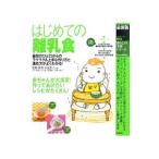 はじめての離乳食／小池すみこ