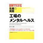 工場のメンタルヘルス／鈴木丈織