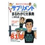 サプリメントまるわかり大事典／桑原弘樹