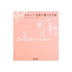 Yahoo! Yahoo!ショッピング(ヤフー ショッピング)かわいい写真の撮り方手帖／ＭＯＳＨ ｂｏｏｋｓ
