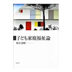 子ども家庭福祉論／柏女霊峰