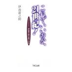 Yahoo! Yahoo!ショッピング(ヤフー ショッピング)これでいいのか、２１世紀！／伊波新之助