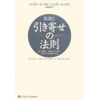 お金と引き寄せの法則／ＨｉｃｋｓＥｓｔｈｅｒ