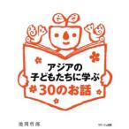アジアの子どもたちに学ぶ３０のお話／池間哲郎