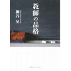 教師の品格／柳谷晃