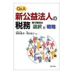 Ｑ＆Ａ新公益法人の税務／田中義幸