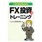 「ＦＸ」投資力トレーニング／らくらく投資研究会