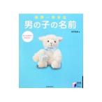 世界一幸せな男の子の名前／田宮規雄