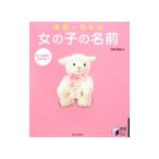 世界一幸せな女の子の名前／田宮規雄