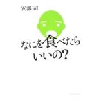 Yahoo! Yahoo!ショッピング(ヤフー ショッピング)なにを食べたらいいの？／安部司